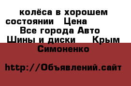 колёса в хорошем состоянии › Цена ­ 5 000 - Все города Авто » Шины и диски   . Крым,Симоненко